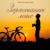 Зарисованное лето, książka audio Оксаны Алексеевой. ISDN63512736