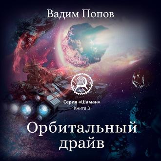 Орбитальный драйв, książka audio Вадима Попова. ISDN63512756