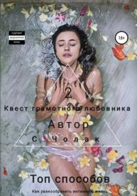 Квест грамотного любовника 2, audiobook Степана Дмитриевича Чолака. ISDN63512866