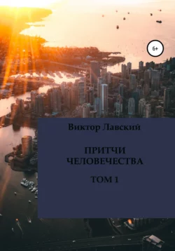 Притчи человечества. Том 1 - Виктор Лавский