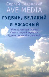 Гудвин, великий и ужасный, аудиокнига Сергея Саканского. ISDN6351376