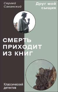 Смерть приходит из книг, książka audio Сергея Саканского. ISDN6351382