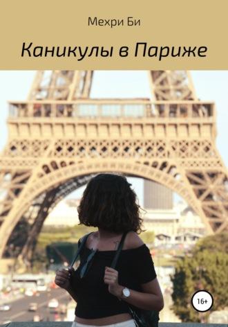 Каникулы в Париже, książka audio Мехрей Би. ISDN63513868