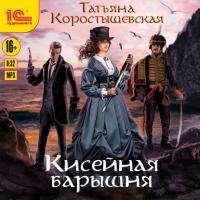 Кисейная барышня, audiobook Татьяны Коростышевской. ISDN63514392