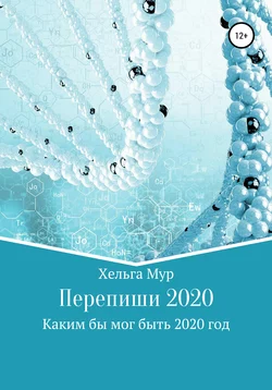 Перепиши 2020. Каким бы мог быть 2020 год - Хельга Мур