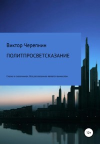 Политпросветсказание, аудиокнига Виктора Валерьевича Черепнина. ISDN63514711