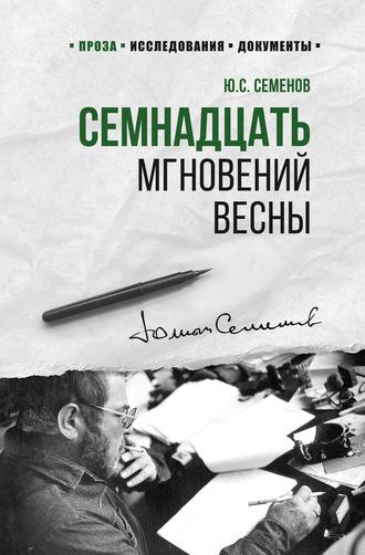 Семнадцать мгновений весны, audiobook Юлиана Семенова. ISDN63520191