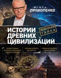 Истории древних цивилизаций, аудиокнига Игоря Прокопенко. ISDN6352034