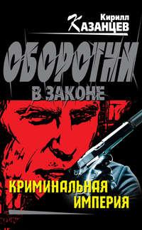 Криминальная империя, audiobook Кирилла Казанцева. ISDN6352038