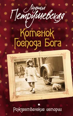 Котенок Господа Бога. Рождественские истории (сборник), аудиокнига Людмилы Петрушевской. ISDN6352075