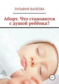 Аборт. Что становится с душой ребенка? - Зульфия Валеева