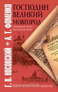 Господин Великий Новгород - Глеб Носовский