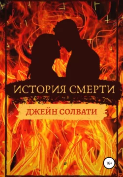 История смерти - Джейн Солвати