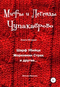 Мифы и легенды Чупакаброво - Максим ПокалюкоМаксы