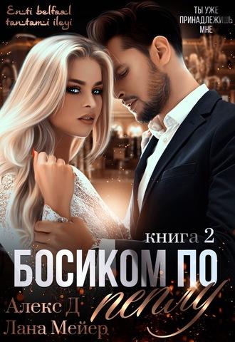 Босиком по пеплу. Книга 2 - Алекс Д