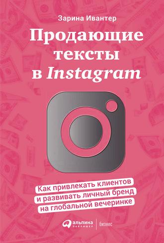 Продающие тексты в Instagram. Как привлекать клиентов и развивать личный бренд на глобальной вечеринке - Зарина Ивантер