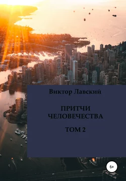 Притчи человечества. Том 2 - Виктор Лавский