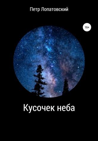 Кусочек неба, аудиокнига Петра Лопатовского. ISDN63521316
