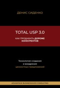 Total USP 3.0. Как продавать дороже конкурентов, аудиокнига Дениса Сиденко. ISDN63522008