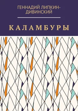 Каламбуры, аудиокнига Геннадия Яковлевича Липкина-Дивинского. ISDN63522292