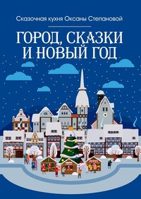 Город, сказки и Новый год, audiobook Сказочной кухни Оксаны Степановой. ISDN63522607