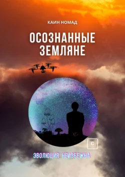 Осознанные земляне, audiobook Каина Номад. ISDN63522758