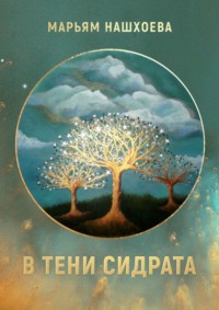 В тени Сидрата. Сборник рассказов, audiobook Марьям Разамбековны Нашхоевой. ISDN63522978