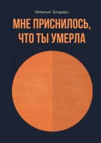 Мне приснилось, что ты умерла, аудиокнига Натальи Бондарь. ISDN63523006