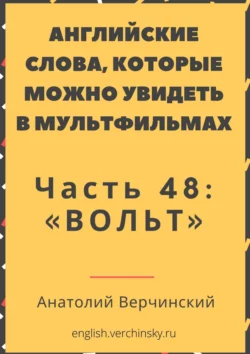 Английские слова, которые можно увидеть в мультфильмах. Часть 48: «Вольт», аудиокнига Анатолия Верчинского. ISDN63523593