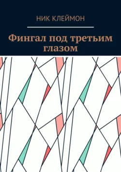 Фингал под третьим глазом, audiobook Ника Клеймона. ISDN63523686