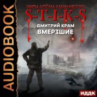 S-T-I-K-S. Вмерзшие, książka audio Дмитрия Крама. ISDN63523796
