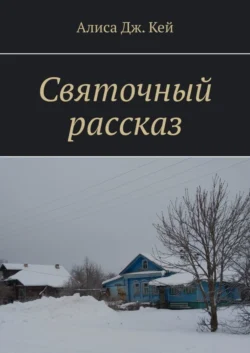 Святочный рассказ, audiobook Алисы Дж. Кей. ISDN63523956