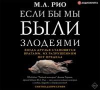 Если бы мы были злодеями, audiobook М. Л. Рио. ISDN63526032