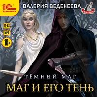 Маг и его тень, audiobook Валерии Веденеевой. ISDN63526242