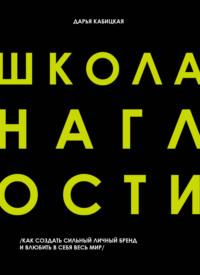 Школа наглости. Как создать сильный личный бренд и влюбить в себя весь мир, аудиокнига Дарьи Кабицкой. ISDN63531257