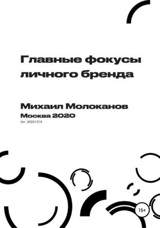 Главные фокусы личного бренда, audiobook Михаила Молоканова. ISDN63531407