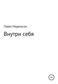 Внутри себя - Павел Недельсон