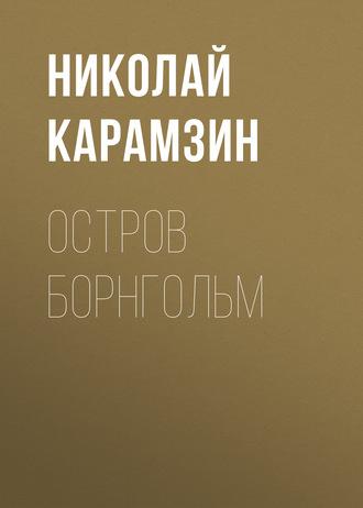 Остров Борнгольм, audiobook Николая Карамзина. ISDN63531452