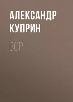 Вор, аудиокнига А. И. Куприна. ISDN63531468