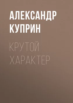 Крутой характер, audiobook А. И. Куприна. ISDN63531477