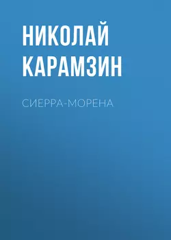 Сиерра-Морена - Николай Карамзин