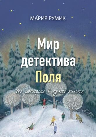 Мир детектива Поля, książka audio Марии Румик. ISDN63531546