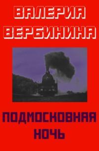 Подмосковная ночь, audiobook Валерии Вербининой. ISDN63532087