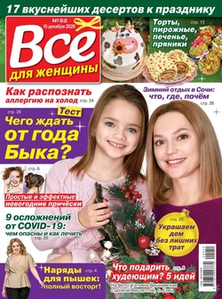 Все Для Женщины 52-2020 - Редакция журнала Все Для Женщины