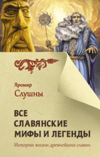 Все славянские мифы и легенды, audiobook Яромира Слушны. ISDN63532160