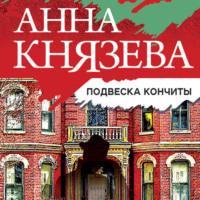 Подвеска Кончиты, audiobook Анны Князевой. ISDN63532216