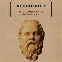 Воспоминания о Сократе, audiobook Ксенофонта. ISDN63532837