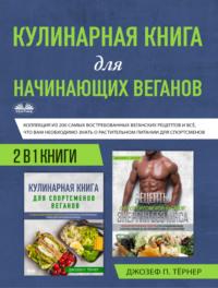 Кулинарная Книга Для Начинающих Веганов, аудиокнига . ISDN63533066