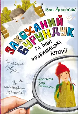 Закоханий Бурундук та інші розбишацькі історії - Іван Андрусяк