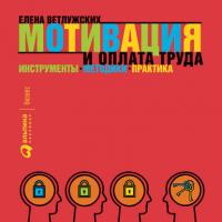 Мотивация и оплата труда, audiobook Елены Ветлужских. ISDN6353436